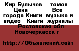  Кир Булычев 16 томов › Цена ­ 15 000 - Все города Книги, музыка и видео » Книги, журналы   . Ростовская обл.,Новочеркасск г.